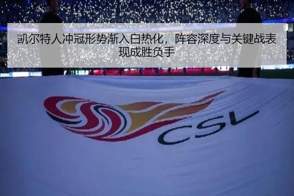 凯尔特人冲冠形势渐入白热化，阵容深度与关键战表现成胜负手（leyu）
