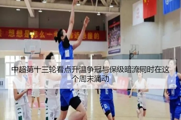 中超第十三轮看点升温争冠与保级暗流同时在这个周末涌动（leyu）